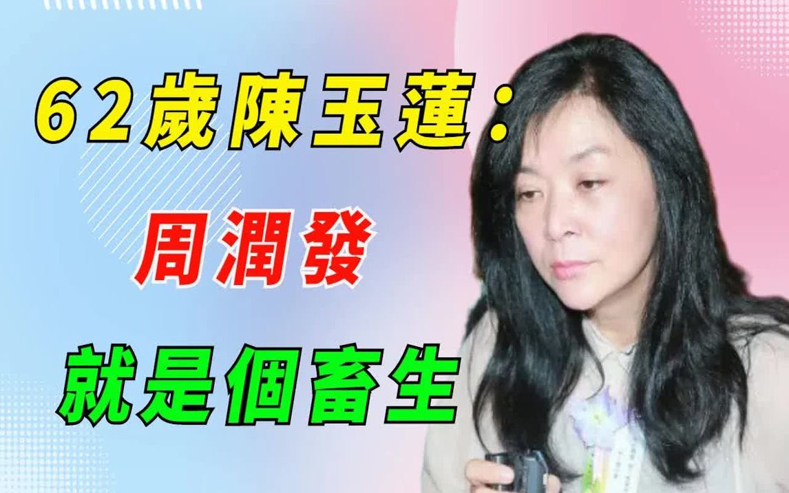 陈玉莲含泪公开与周润发分手内幕!发哥为她服D自jin另有隐情,与刘德华真实关系彻底瞒不住!蔡美诗:那我算什么?哔哩哔哩bilibili