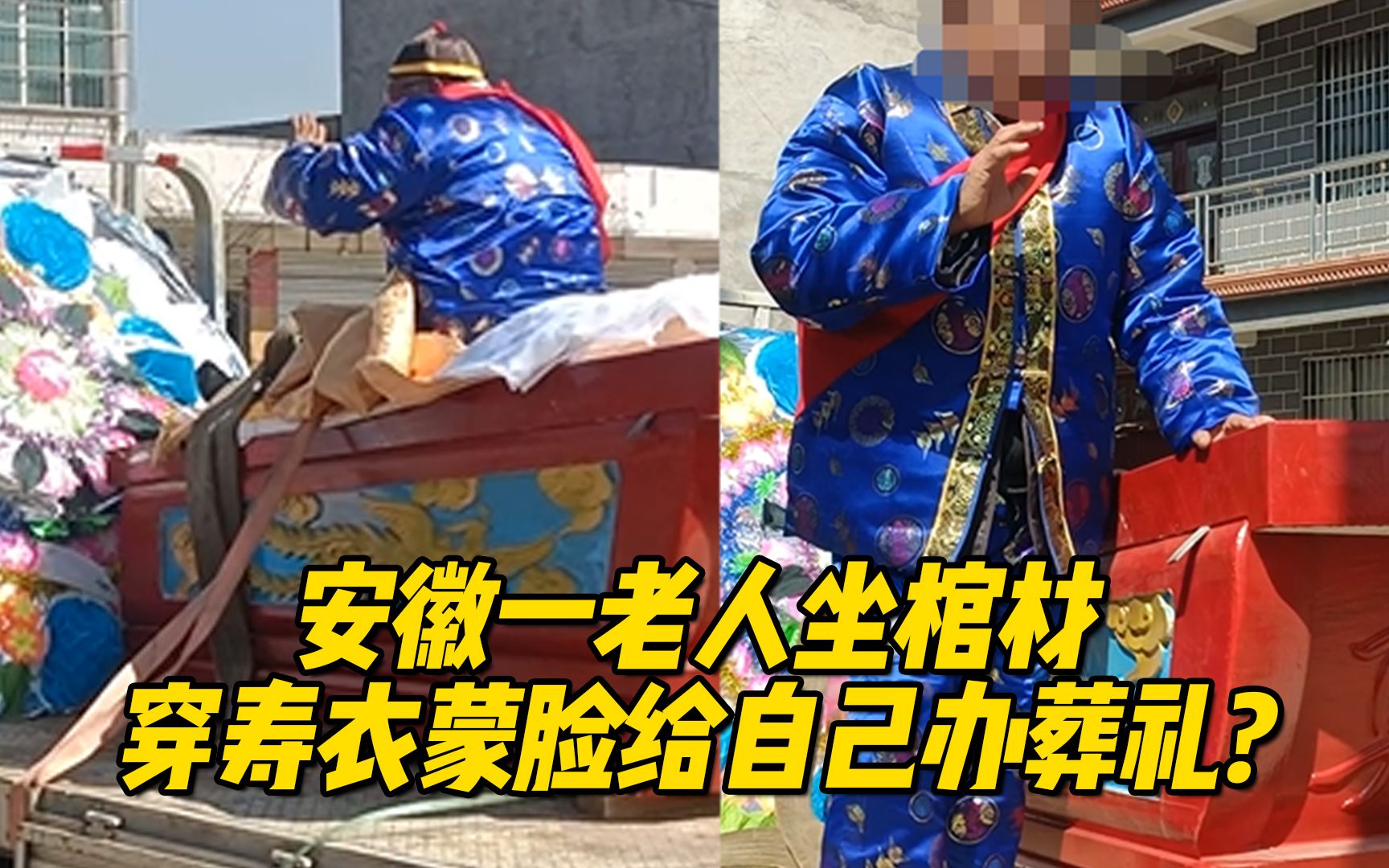 安徽一老人坐棺材穿寿衣蒙脸给自己办葬礼?