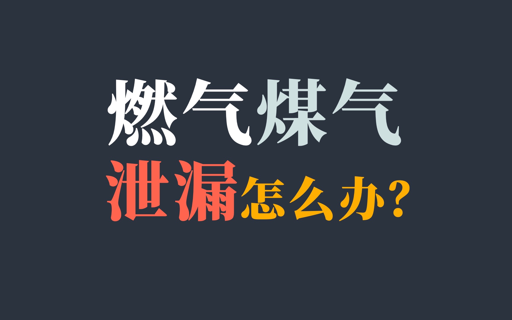 [图]家里的燃气或煤气泄漏了，你会开油烟机排气吗？