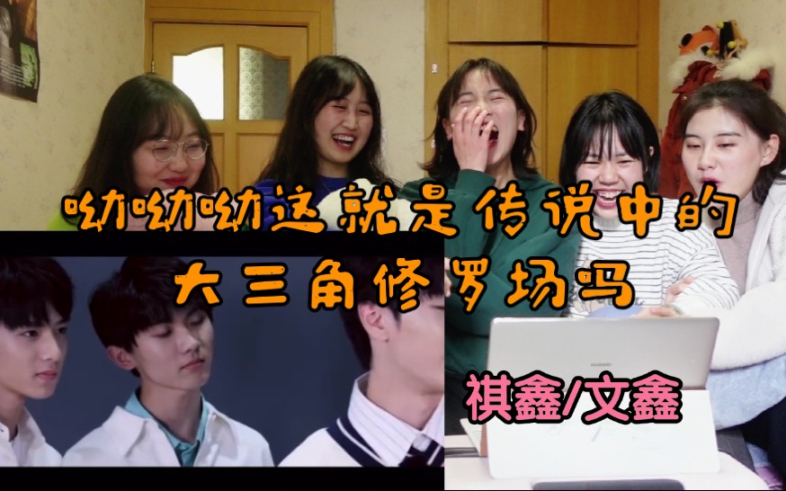 活动作品祺鑫文鑫风完年大三角的修罗场多人reaction