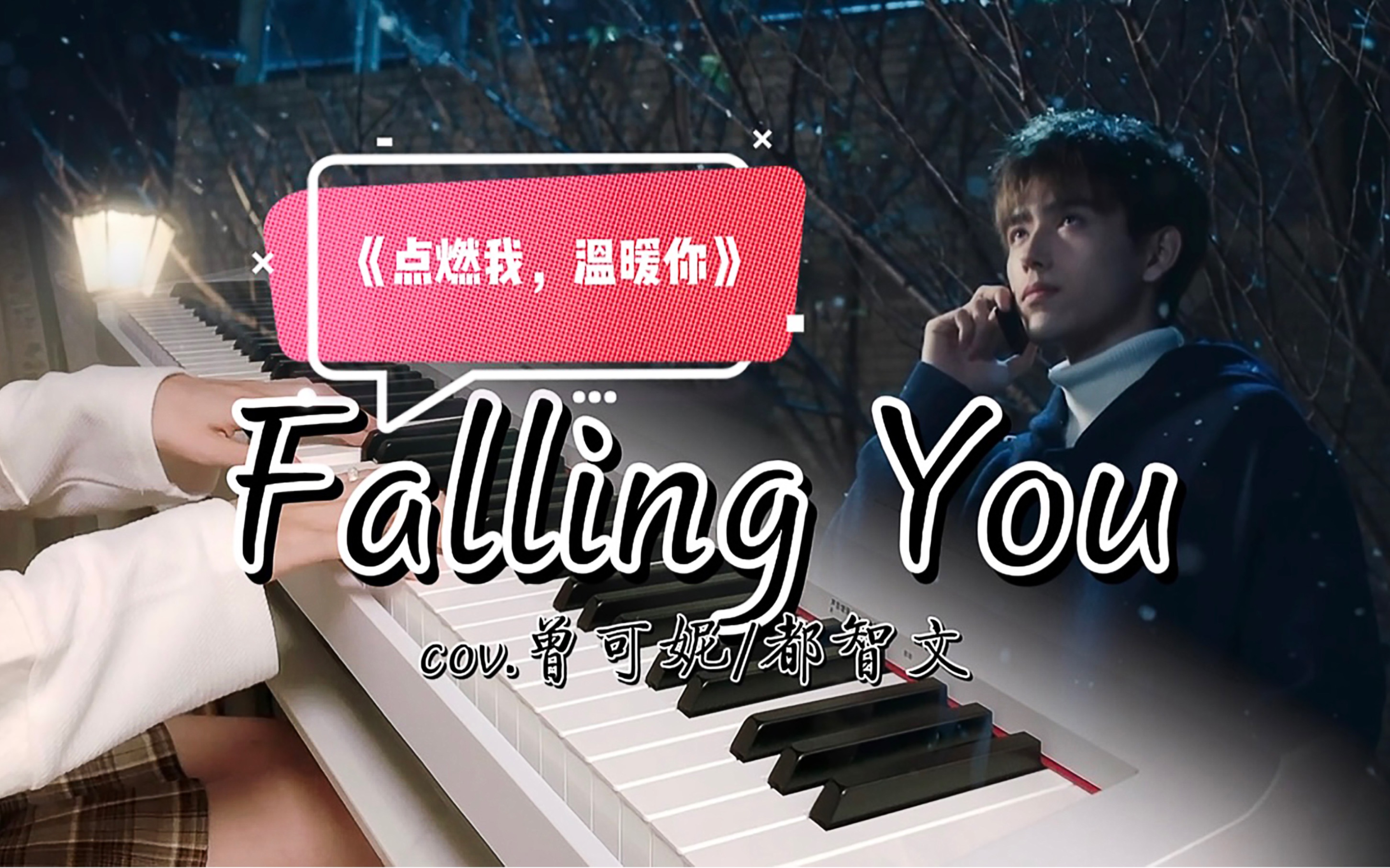 [图]【Falling You】【点燃我，温暖你】“我从不要爬山，我在哪，哪就是山顶”