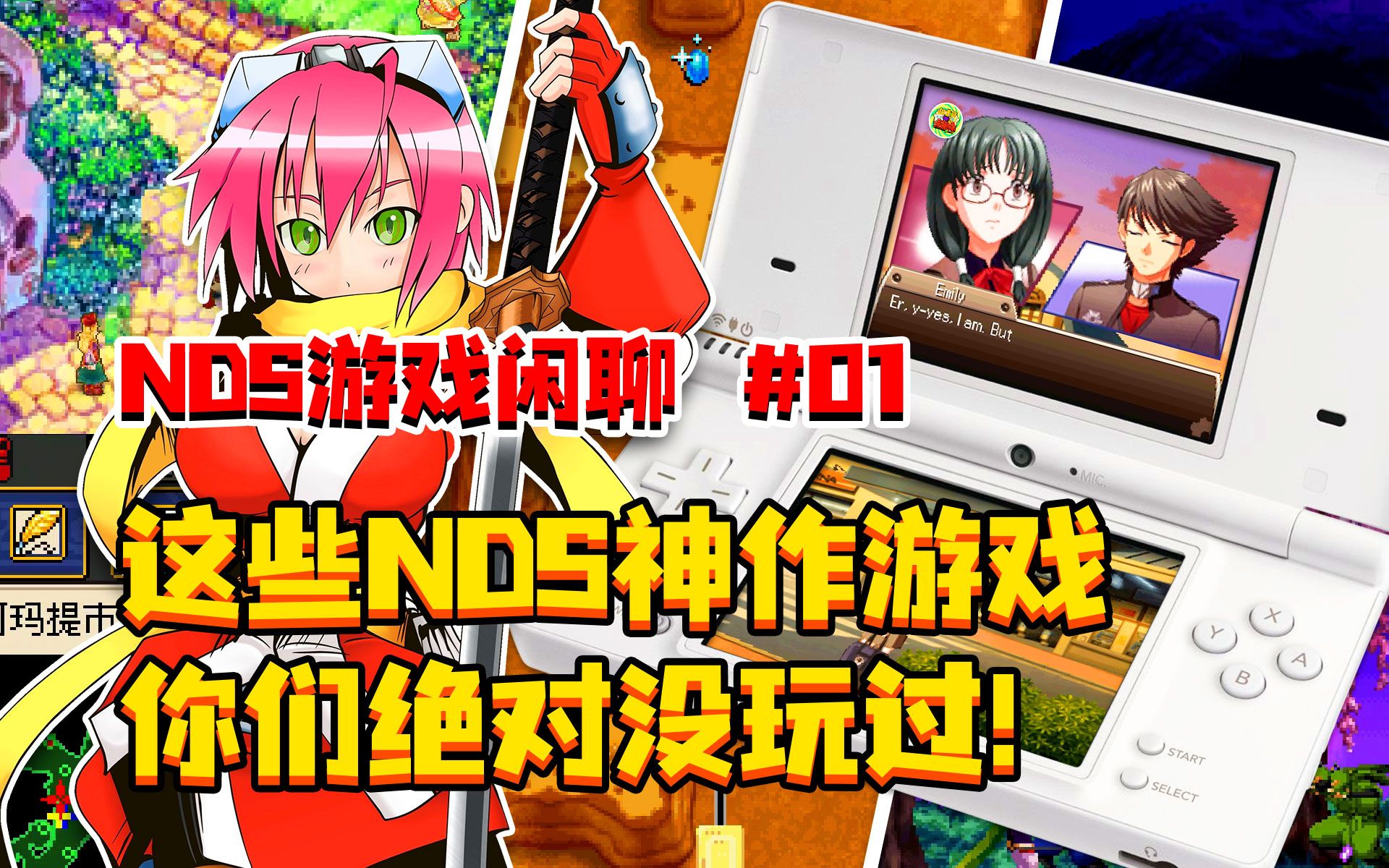 [图]【NDS】游戏闲聊 第01期 | 这些NDS神作游戏，你们绝对没玩过！