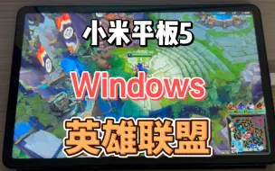 下载视频: 小米平板5 Windows 玩 英雄联盟