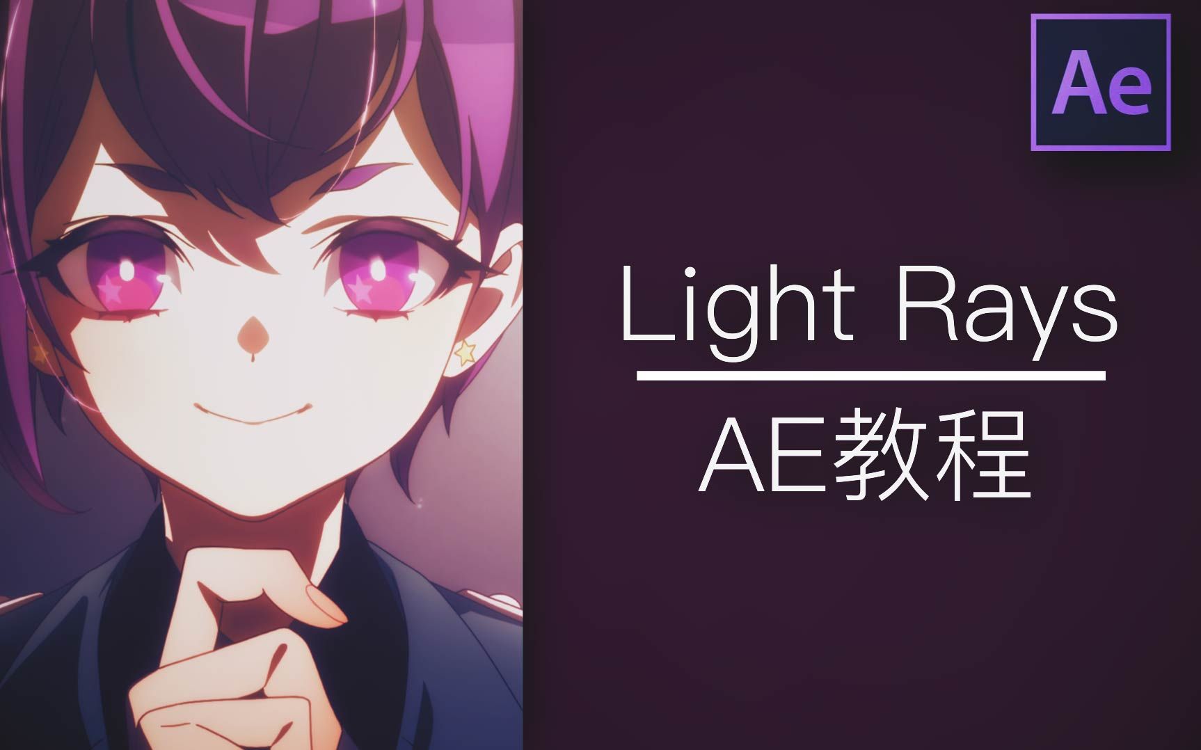 [AE教程]用CC Light Rays制作射线/人物眼睛发光哔哩哔哩bilibili