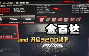 Download Video: 金百达ddr4 3200频率xmp在AMD平台开启方法 特别是微星b550迫击炮 想上 BIOS设置实现方法