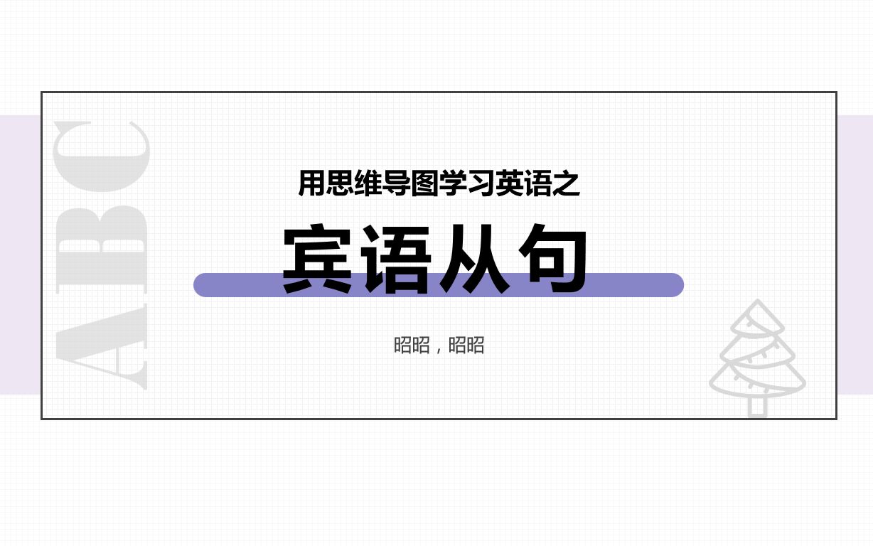 用思维导图学习【宾语从句】考点哔哩哔哩bilibili