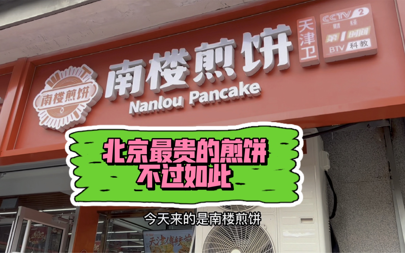 北京最贵的煎饼13元一个,来自天津本土品牌,还是街边小摊的更香哔哩哔哩bilibili