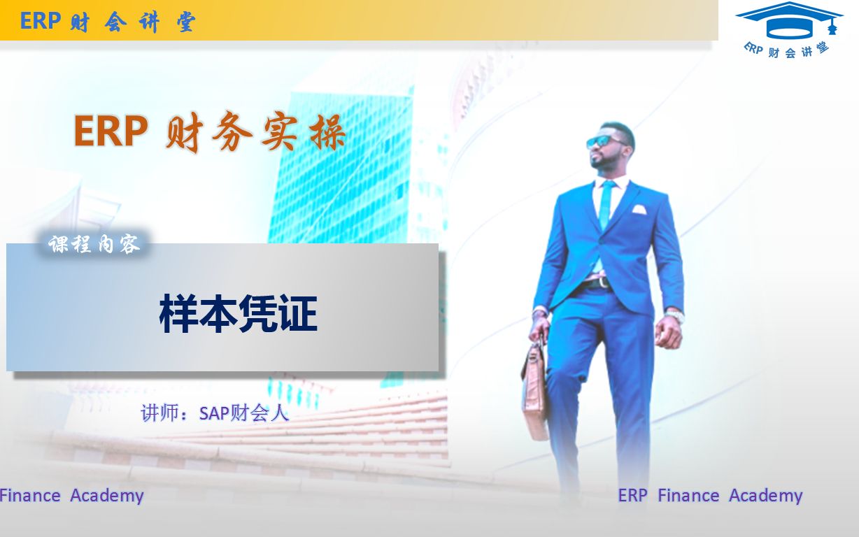 SAP财务实操 之 F01录入样本凭证哔哩哔哩bilibili