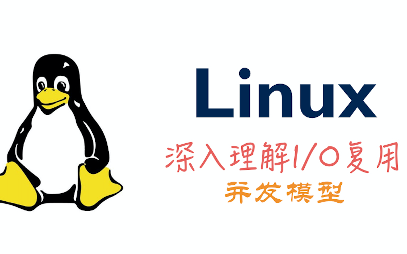 [图]深入理解Linux中网络I/O复用并发模型