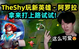 Tải video: TheShy：听说这英雄上单是T2！第一把新英雄！直接把对面打到不敢吃线！