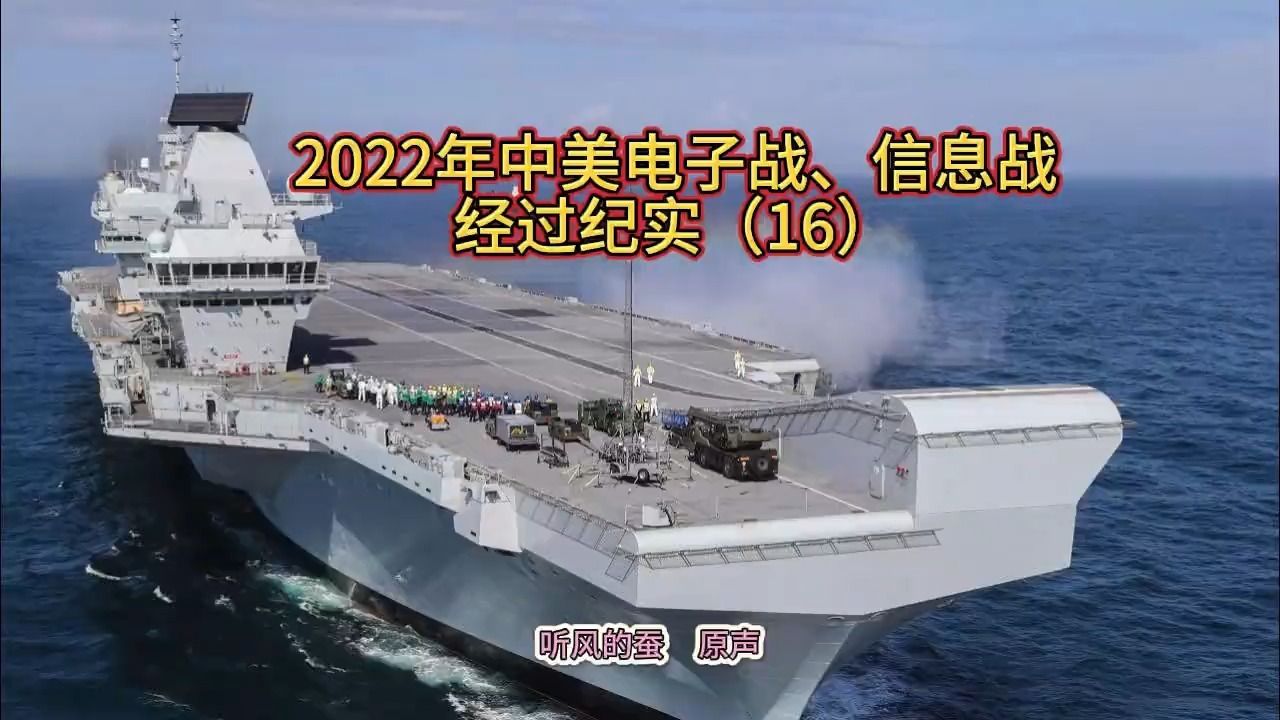 转载:2022年中美电子战,信息战 经过纪实(16)