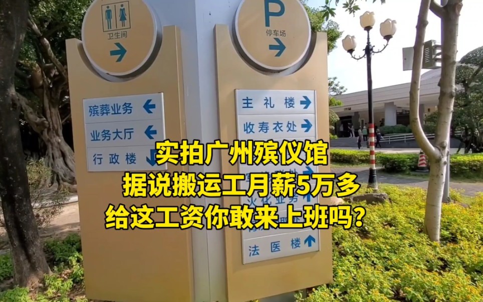 实拍广州殡仪馆,据说搬运工薪资5万多!给这工资你敢来上班吗?哔哩哔哩bilibili