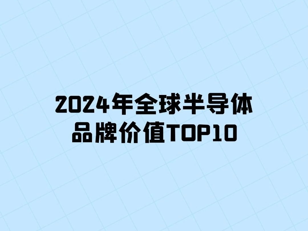 2024全球半导体品牌价值top10!哔哩哔哩bilibili