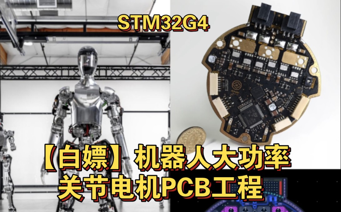 【白嫖】人形机器人大功率关节电机PCB工程哔哩哔哩bilibili