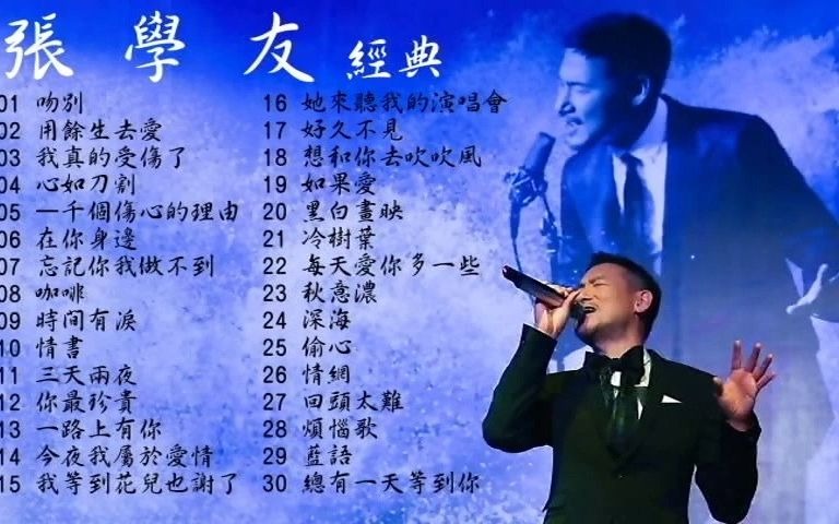 四大天王之首【张学友经典歌曲合集】哔哩哔哩bilibili