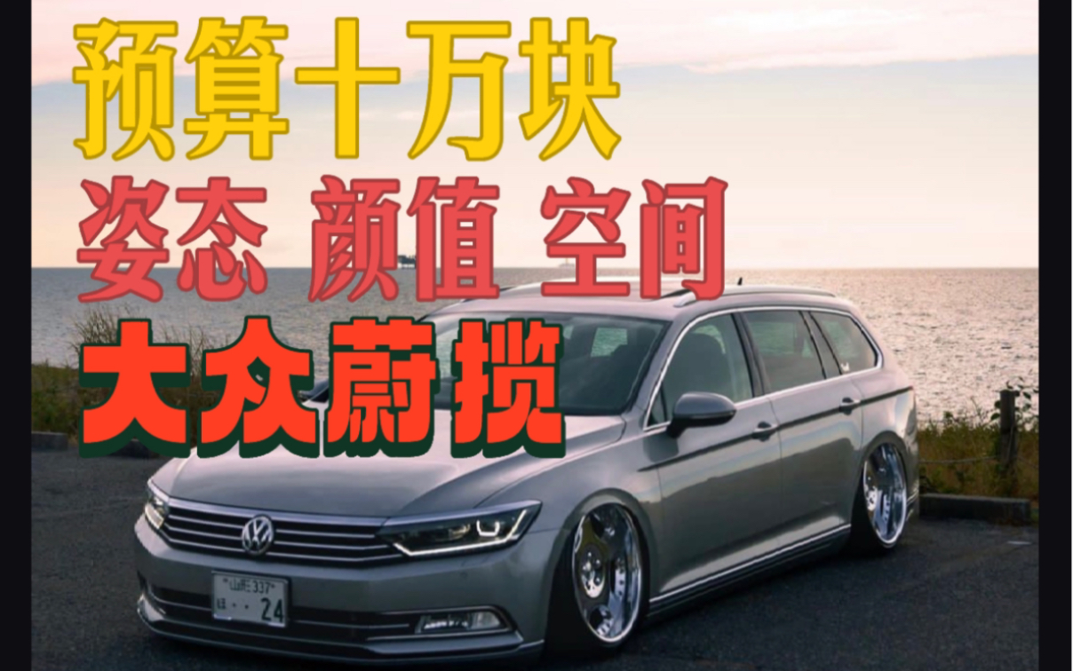 旅行车推荐 十万还要啥自行车,选大众蔚揽