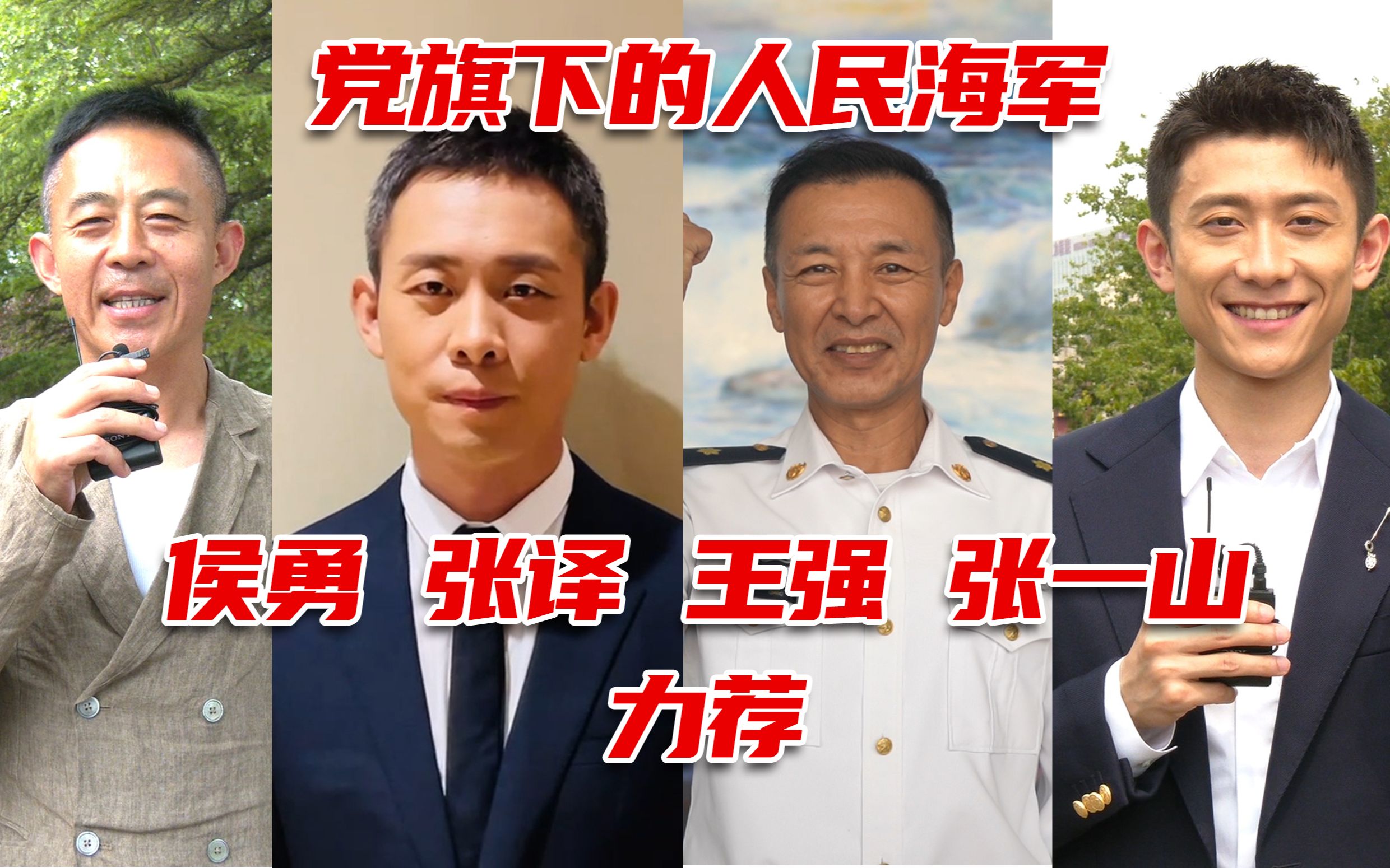 [图]演员侯勇 张译 张一山 王强力荐！《党旗下的人民海军》即将开播！