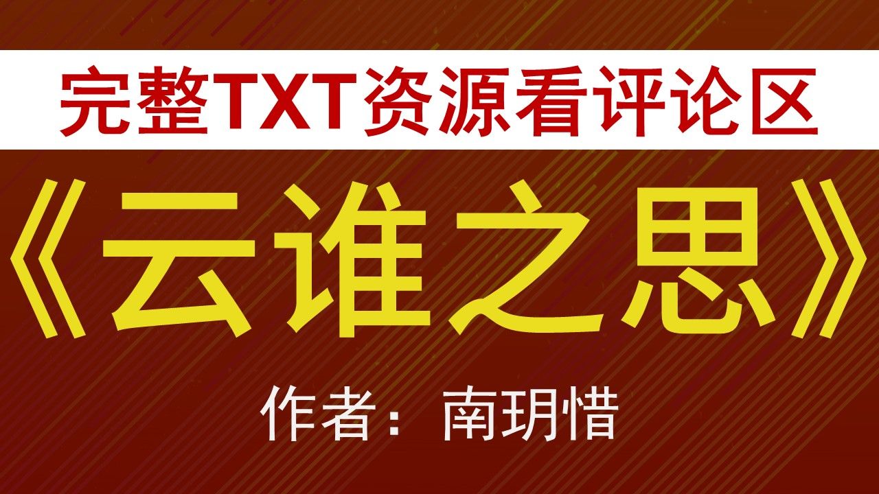 【小说推荐+TXT资源】云谁之思by南玥惜,《云谁之思》作者:南玥惜,南玥惜合集,南玥惜文包哔哩哔哩bilibili