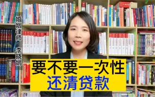 下载视频: 离婚律师在线：婚前买的房子，婚后要不要一次性还清贷款？