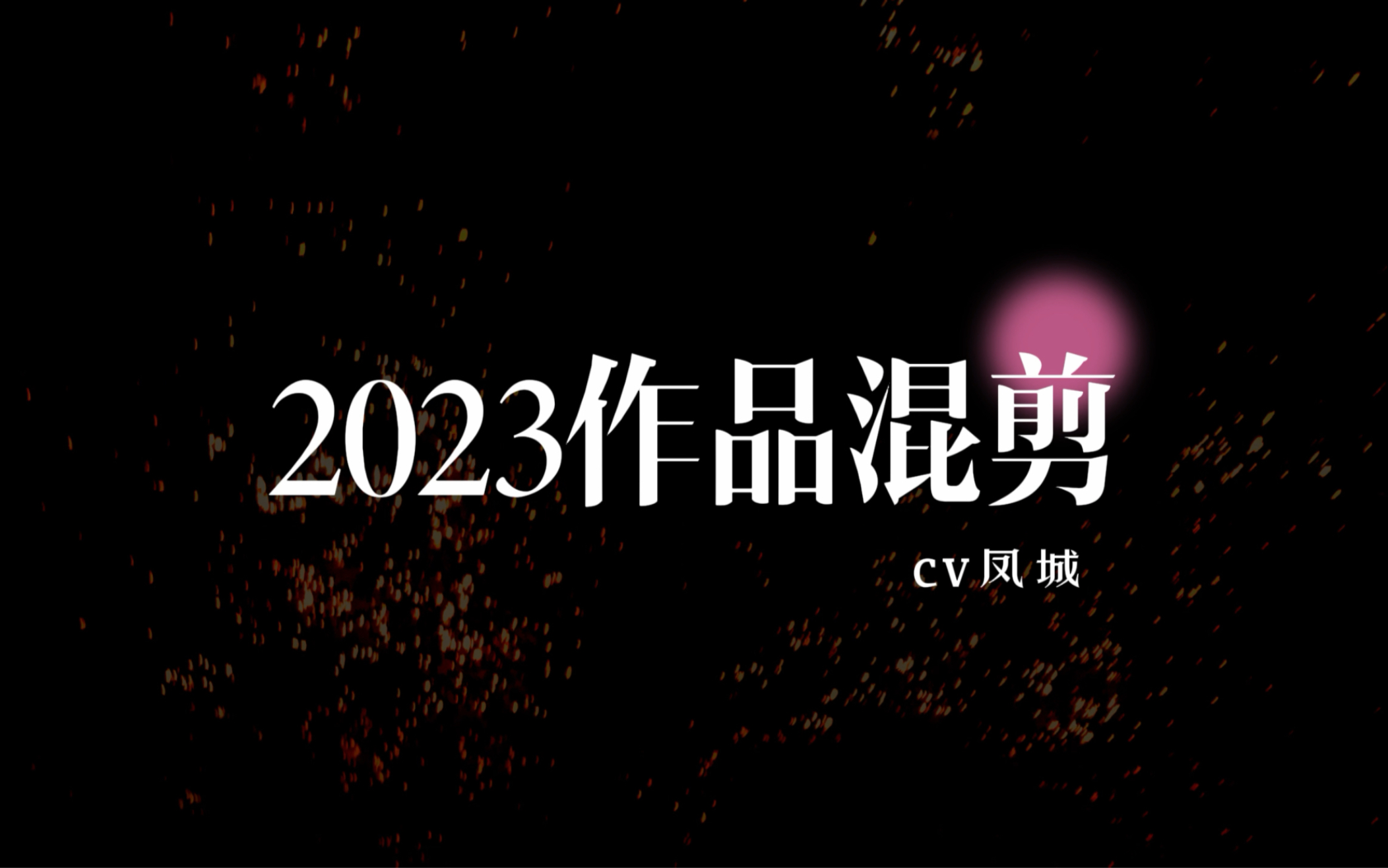 [图]凤城2023年部分角色混剪｜欢迎各位来约我～