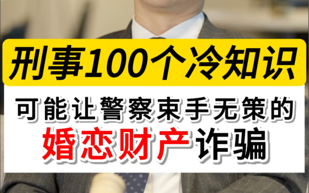 可能让警察叔叔都束手无策婚恋财产诈骗手法,广大女性朋友可要谨防上当受骗了#婚恋诈骗#刑事辩护律师晏华明#深圳刑事律师晏华明#诈骗防范#婚前财产...