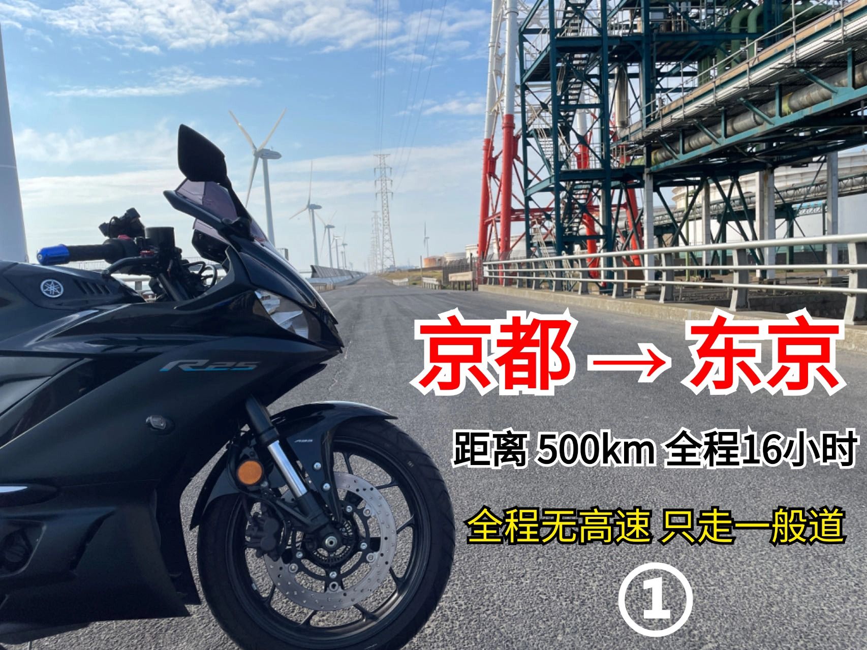 【motovlog】京都→东京 全程约16个小时 无高速 ①哔哩哔哩bilibili