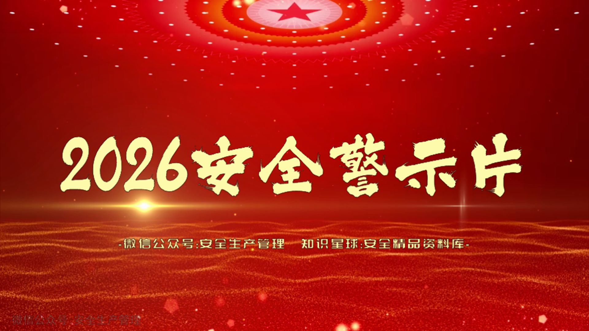 2026最新安全警示片
