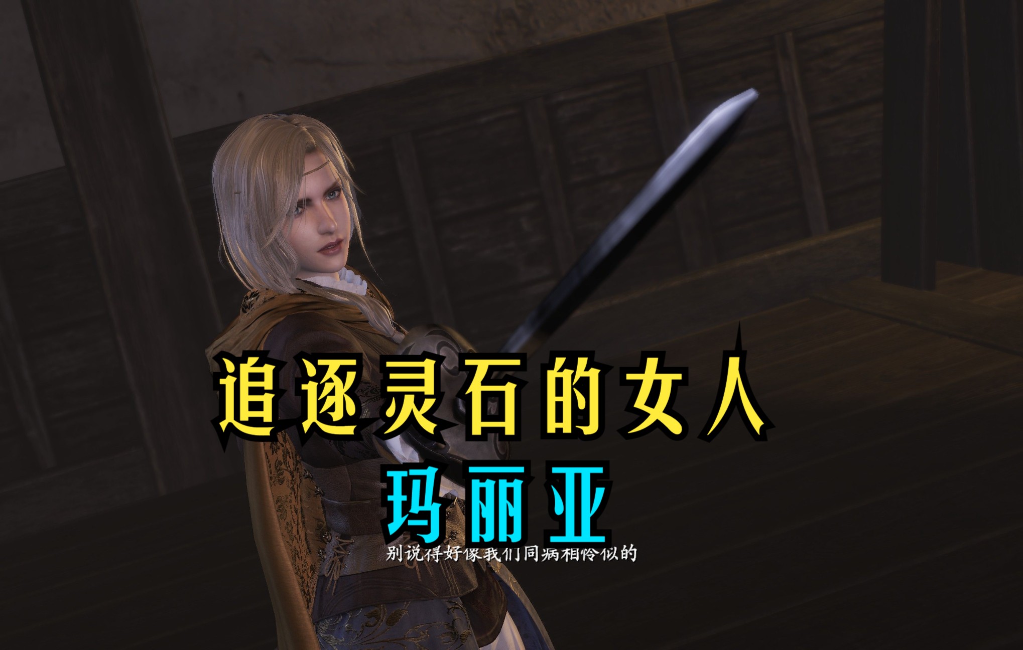仁王4k60fps玛丽亚追逐灵石的女人dlc1通关