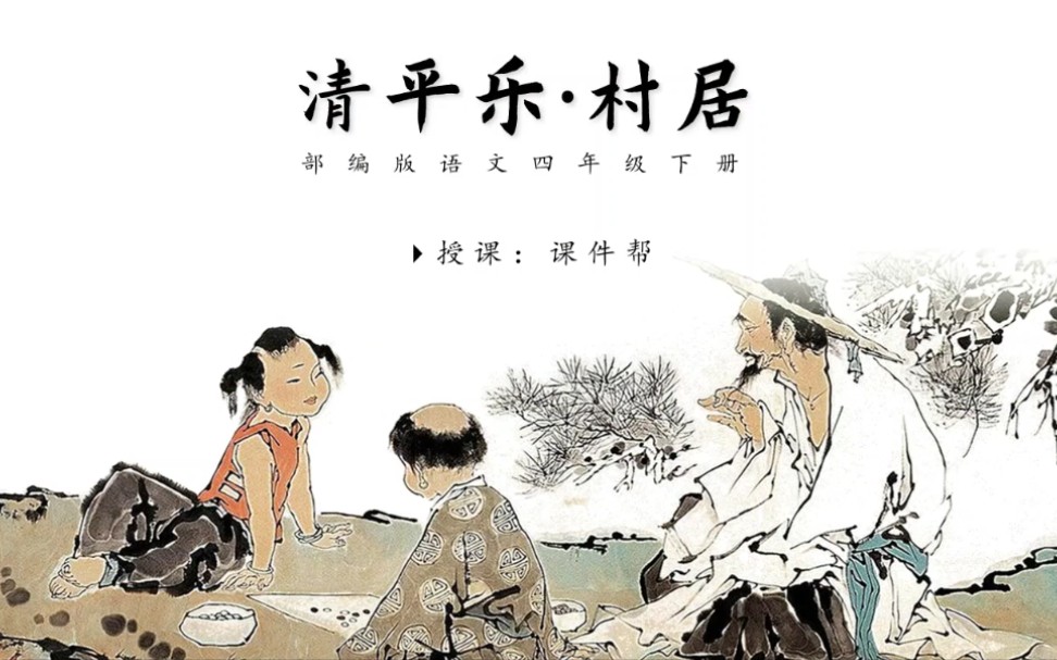 语文四年级下《清平乐ⷦ‘居》公开课课件奉送~哔哩哔哩bilibili