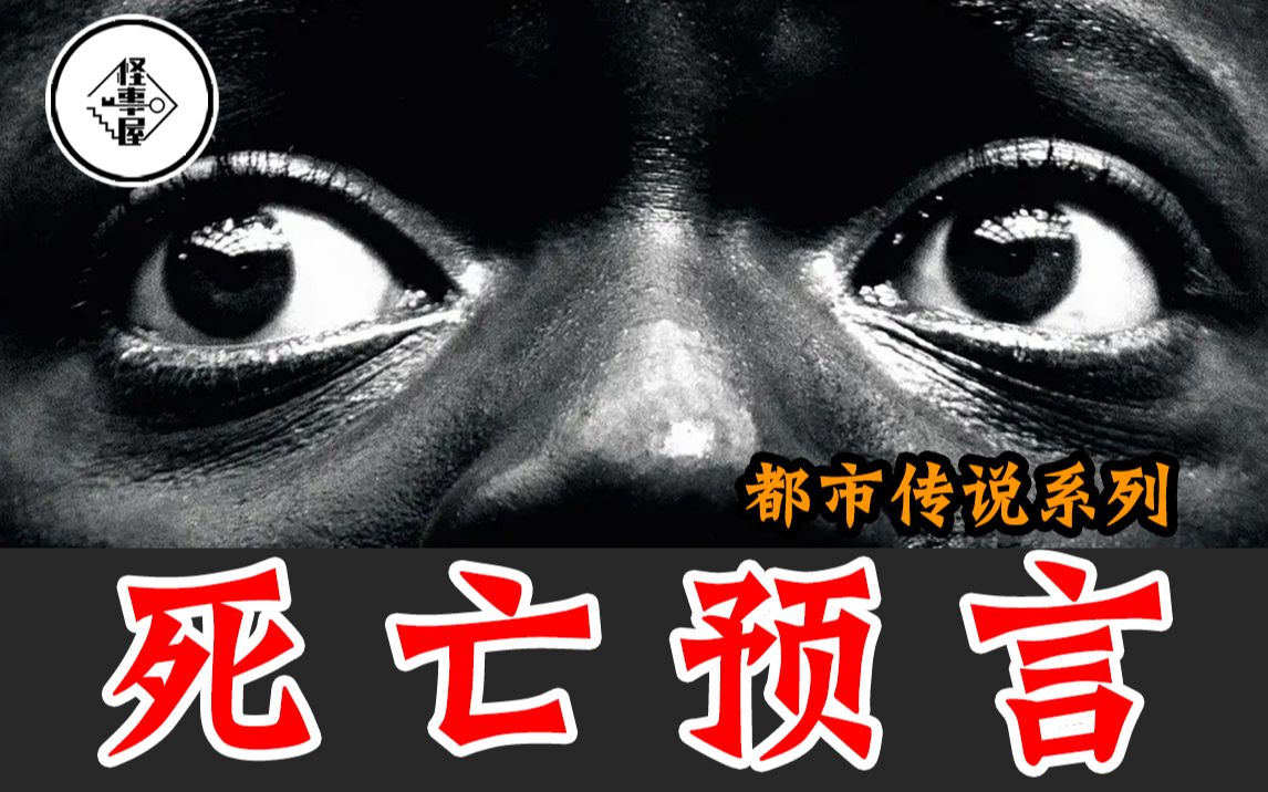 【怪事屋】初中男孩留下死亡预言?九年后竟然成真!—都市传说系列