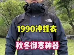 Download Video: 莆田北面1990冲锋衣来了！一共9个配色，有没你的爱？