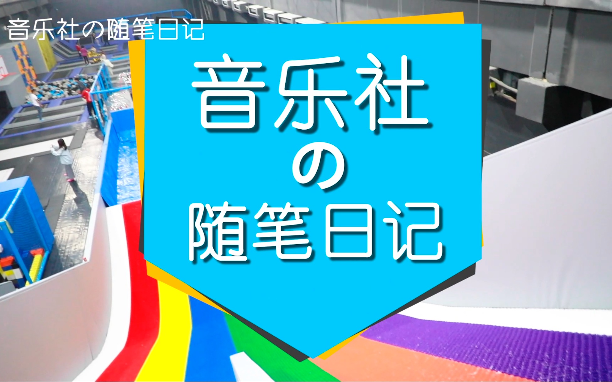 [图]《音乐社的随笔日记》74——记一次全身酸痛的课外活动