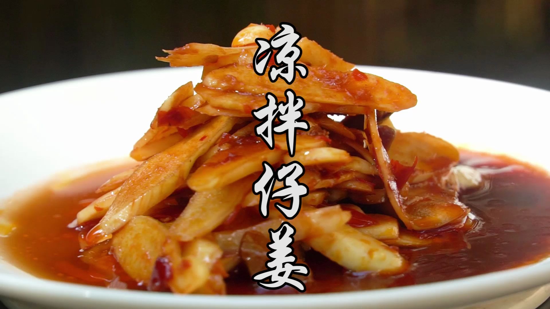 凉拌仔姜_哔哩哔哩_bilibili