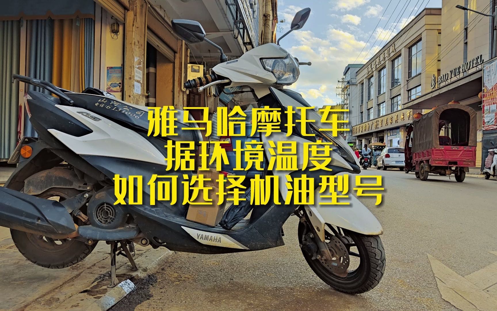 雅马哈摩托车,机油、齿轮油型号,据使用环境温度上如何选择哔哩哔哩bilibili