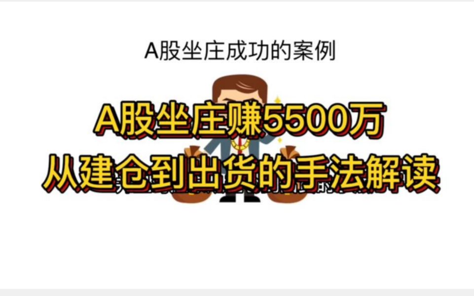 [图]超重磅：揭秘庄家A谷坐庄赚5500万，从建仓到出货手法解读，散户看完恍然大悟！