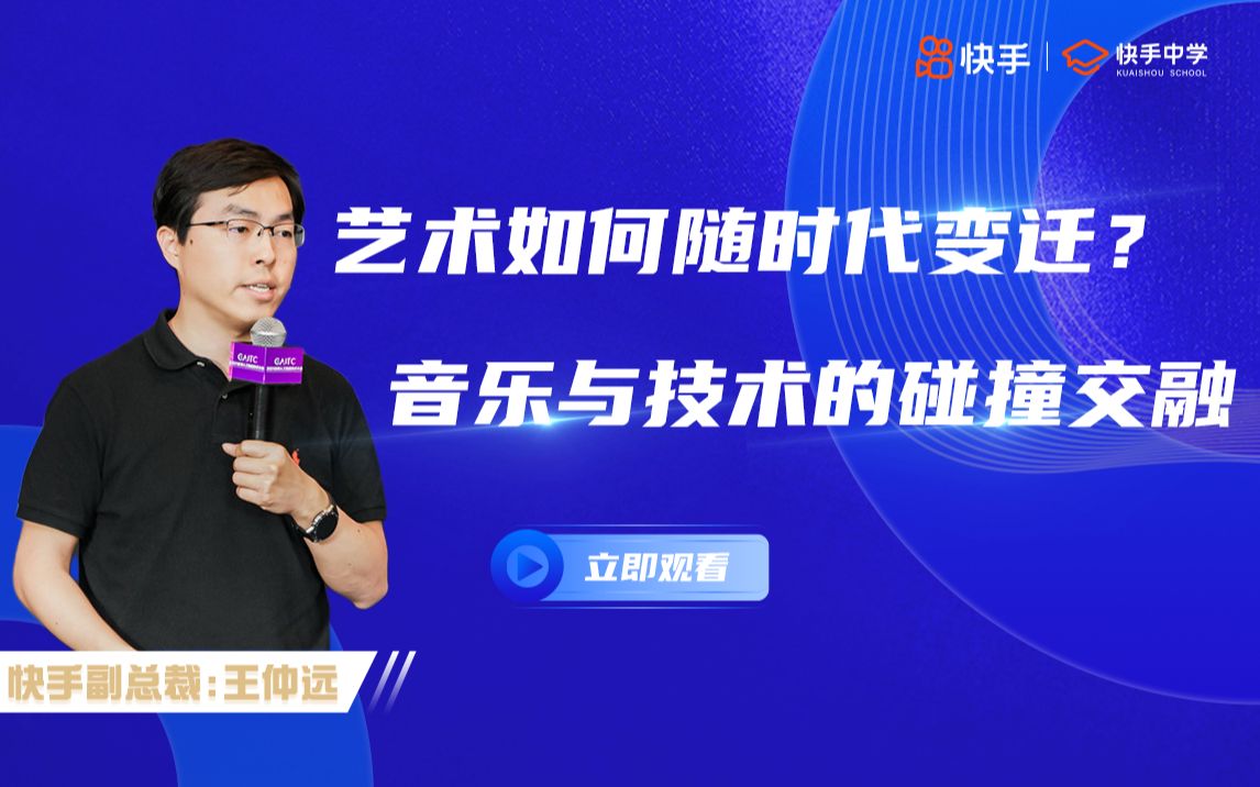 [图]【全球人工智能技术博览会】音乐与技术在时代变迁中是如何交融的？快手在这中间又做了些什么？