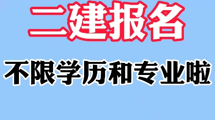 做梦也没有想到二建报名不限制学历和专业了!哔哩哔哩bilibili