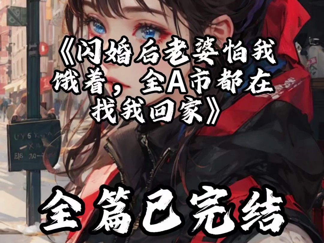 F瑜0817闪婚后老婆怕我饿着，全A市都在找我回家4
