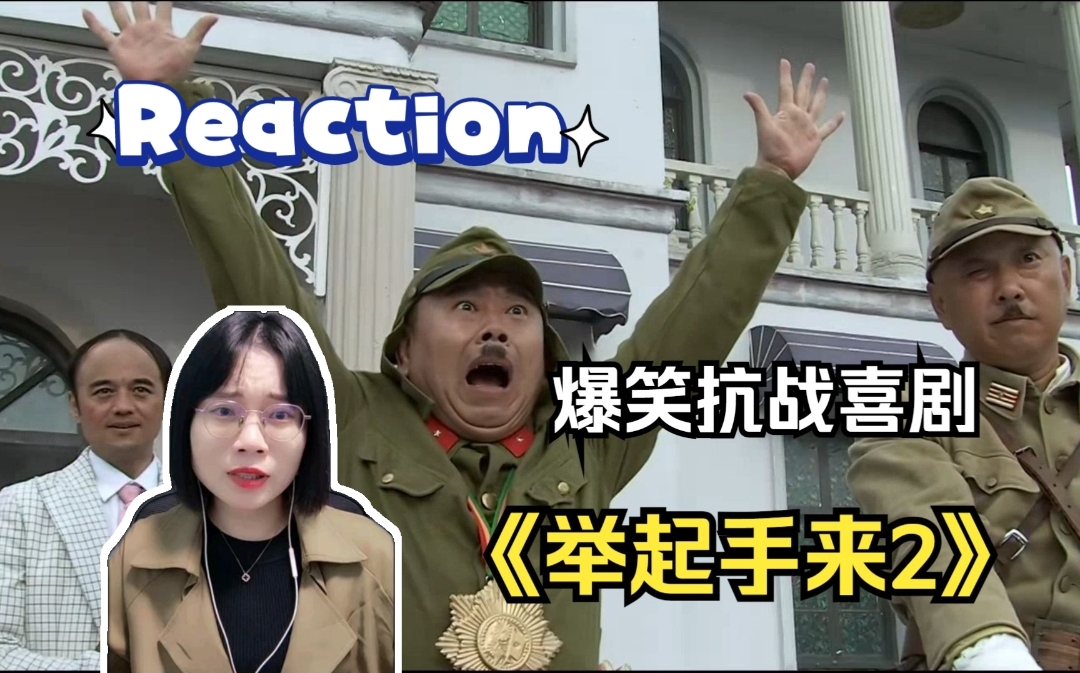 [图]【举起手来2reaction】经典爆笑抗战喜剧电影