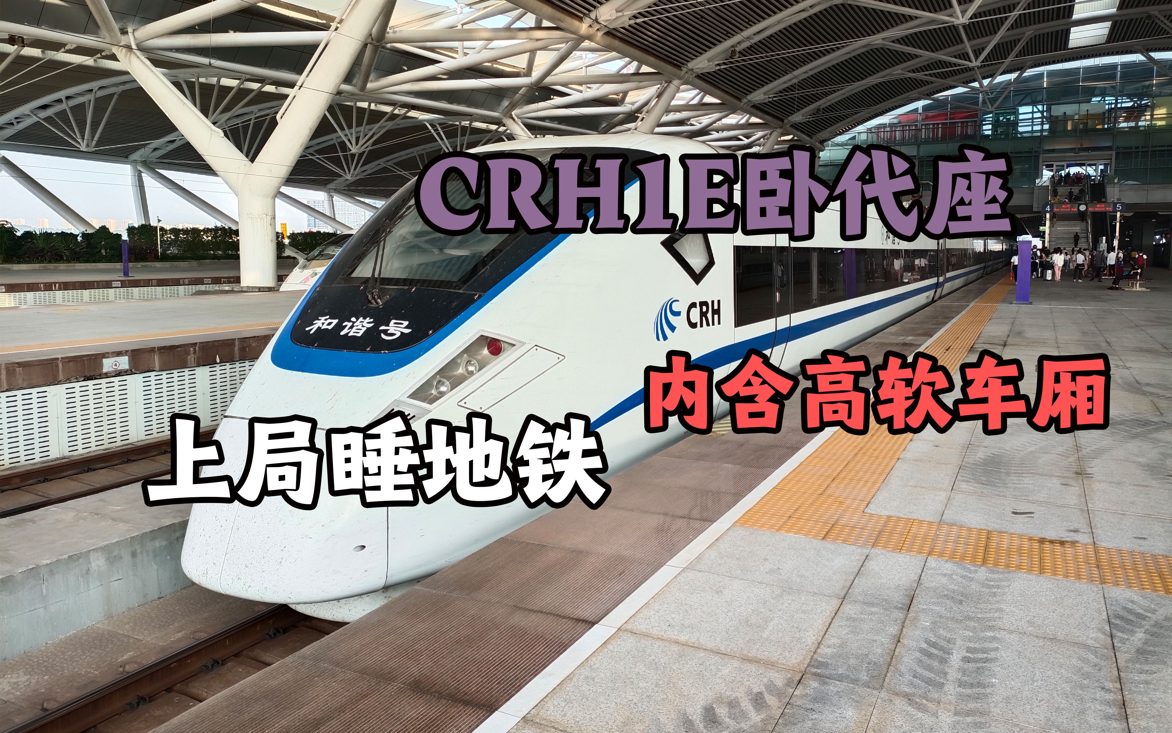 【铁路vlog】上局睡地铁CRH1E乘车体验,内含高级软卧车厢探寻哔哩哔哩bilibili