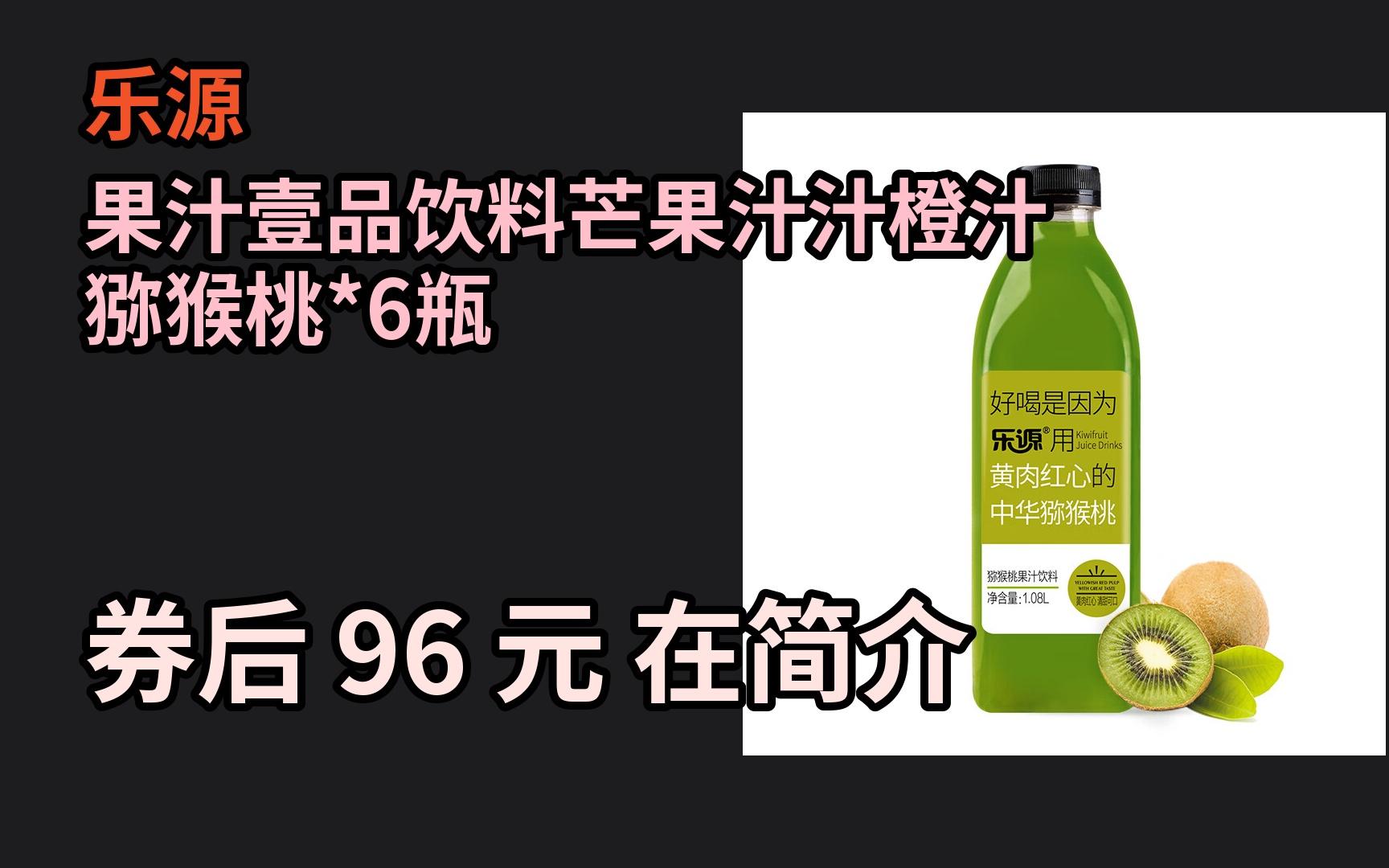 【京东大额优惠】 ＂口感清新,健康畅快!享受六种水果的美妙融合——乐源果汁壹品!＂哔哩哔哩bilibili