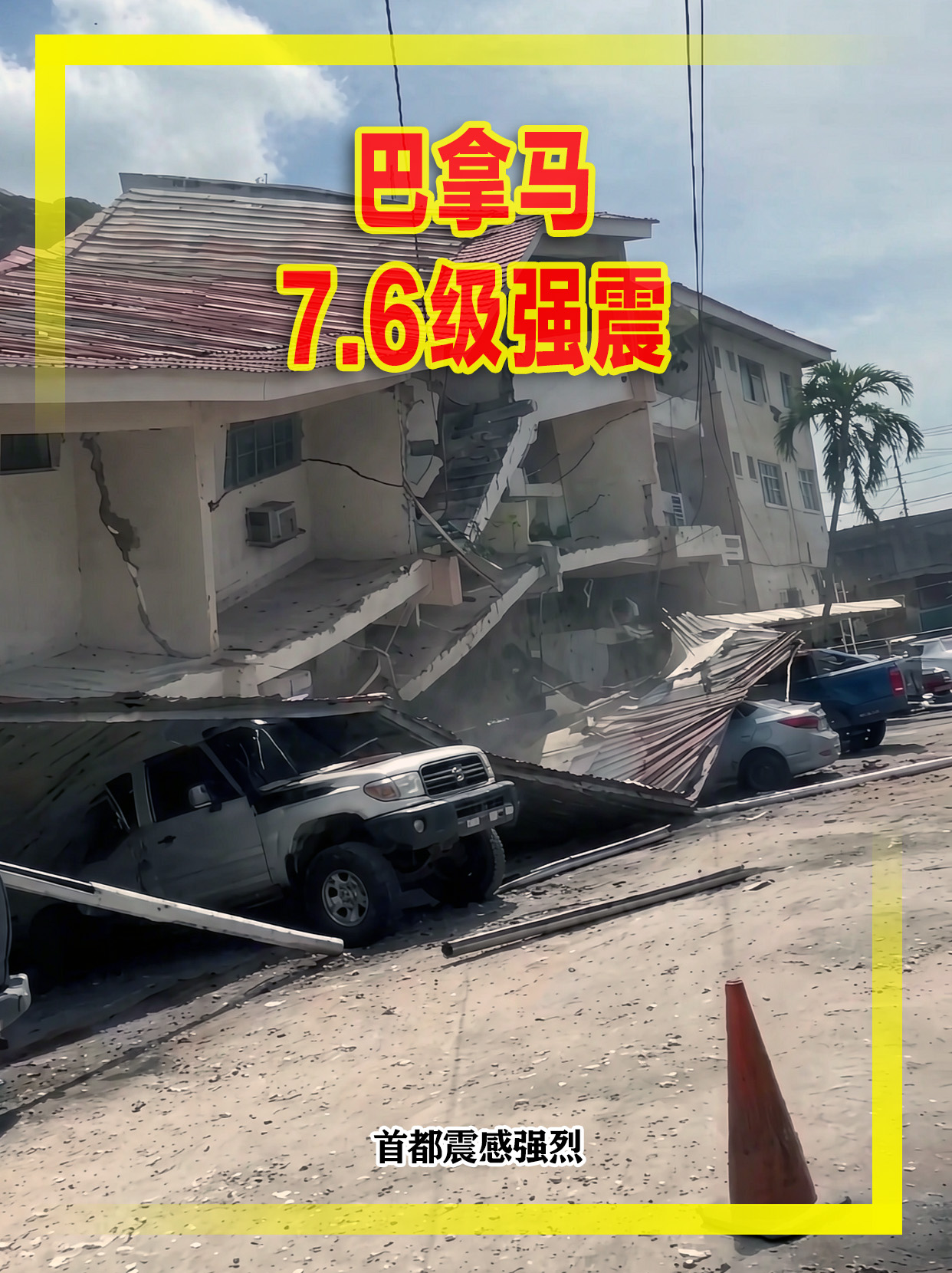 巴拿马7.6级强震，建筑倒塌，民众街头避险