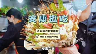 Download Video: #吃遍陕西# 安康文旅你不努力宣传安康美食，你糊涂啊！看样子只能我亲自出马了～