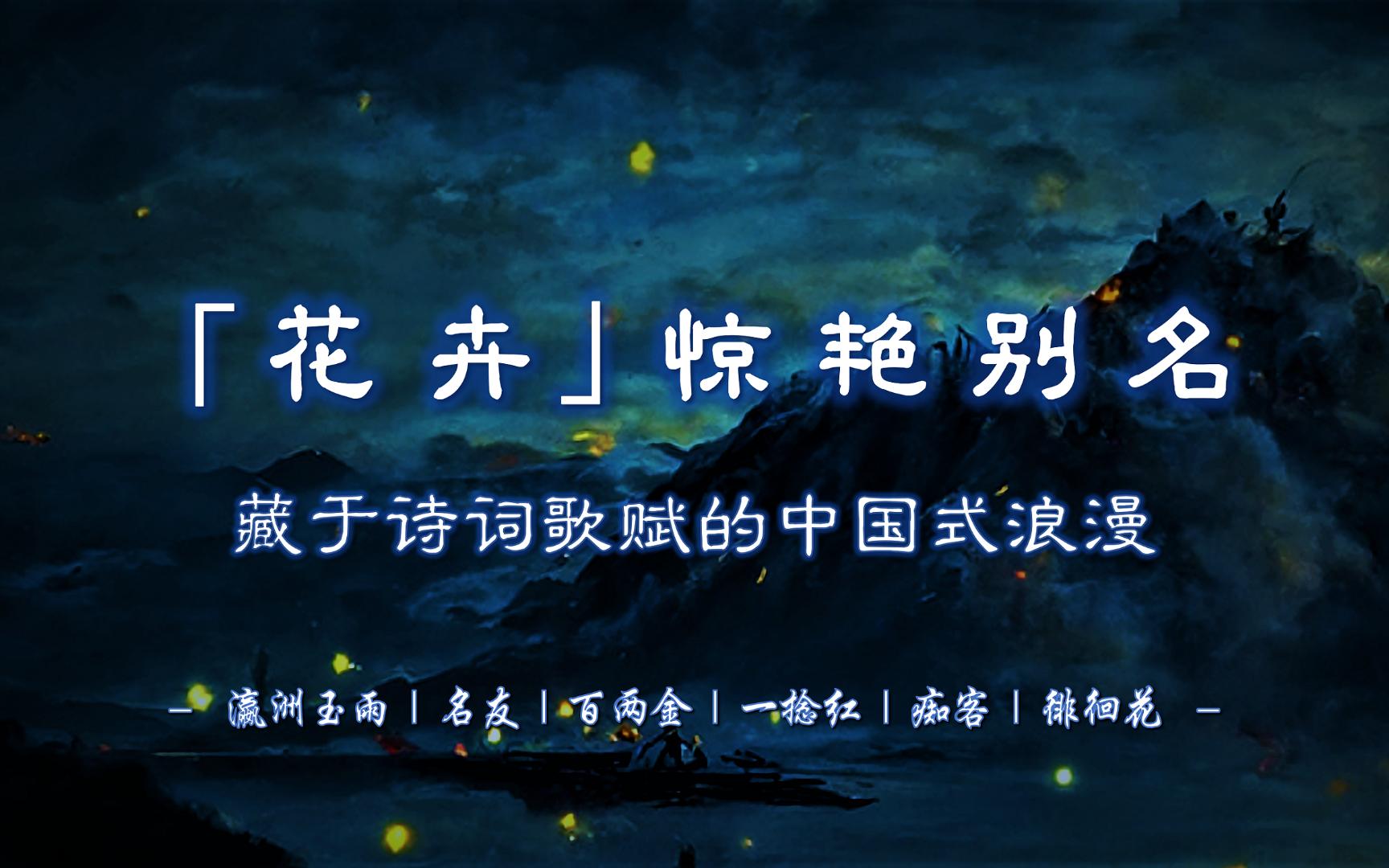 [图]瀛洲玉雨、名友、百两金、一捻红、痴客、徘徊花...... | 有哪些古人给「花卉」的惊艳别名？【摘抄/文学积累】