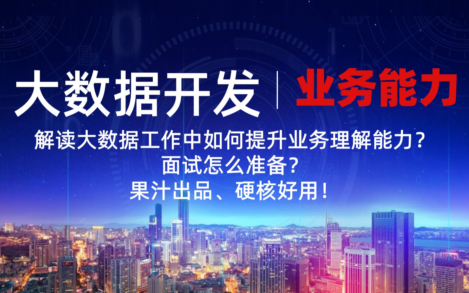 在大数据时代,数据从业人员如何提升业务能力?一个系列课给你干通透!不要划走!不要快进!干货多多!哔哩哔哩bilibili