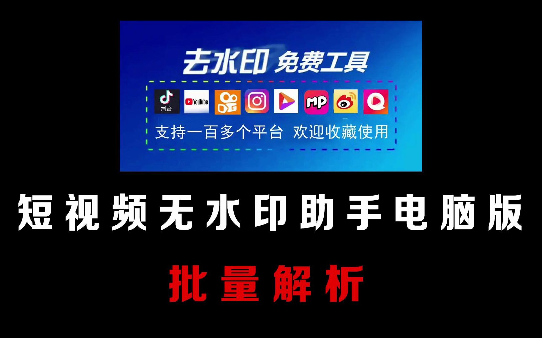 抖音、快手等平台短视频去水印,电脑上也可以批量下载了,太爽了哔哩哔哩bilibili