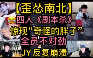 Download Video: 【歪怂南北】《剧本杀》惊现“奇怪的胖子”，全员不对劲，歪歪崩溃重开，《可普斯之谜》20210815