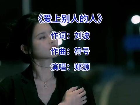 #经典老歌 #爱上别人的人 #郑源 #音乐哔哩哔哩bilibili