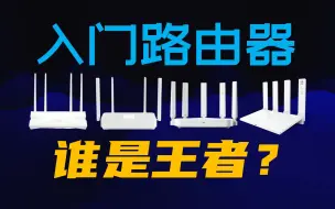 谁是家用入门WiFi6路由器的王者？对比测试：华为AX3、红米AX3000、中兴巡天AX3000、TP-LINK XDR3010