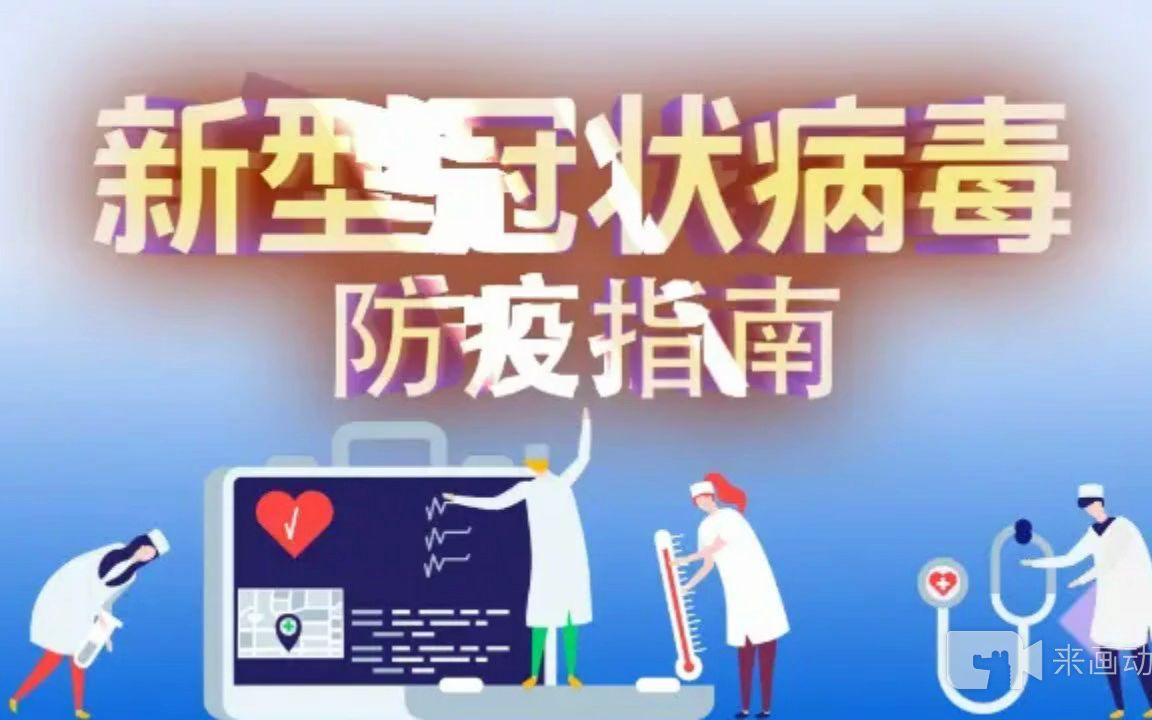 [图]新型冠状病毒防疫指南